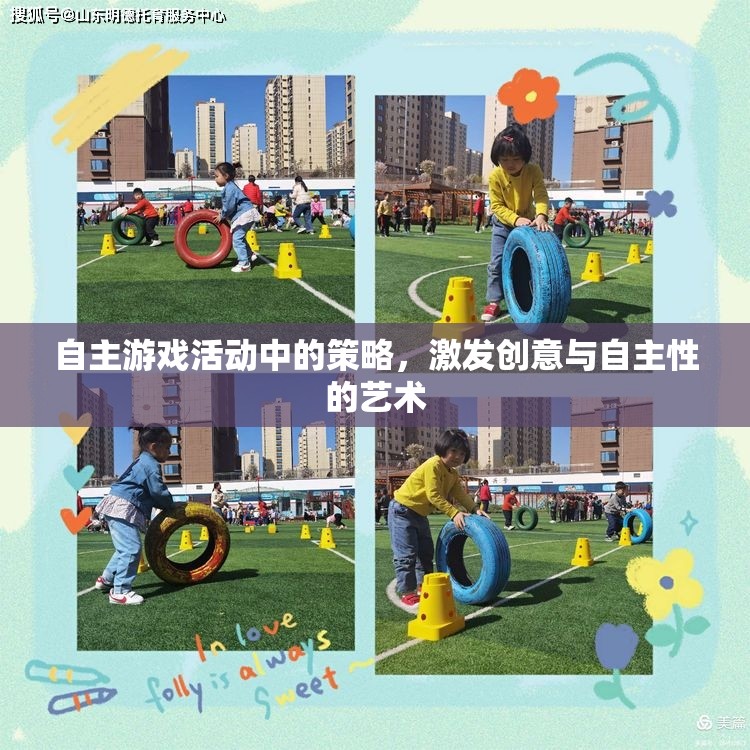 激發(fā)創(chuàng)意與自主性的藝術，自主游戲活動中的策略