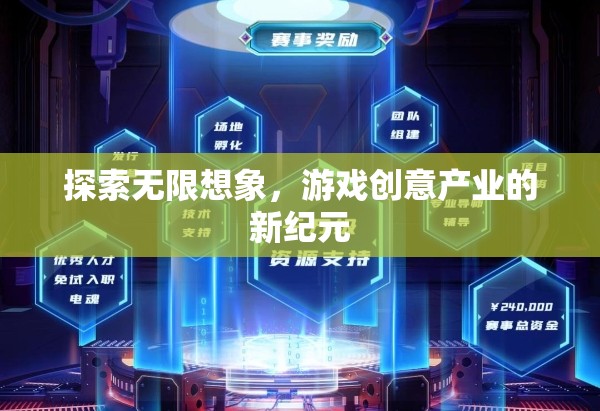 探索無限想象，游戲創(chuàng)意產(chǎn)業(yè)的新紀(jì)元