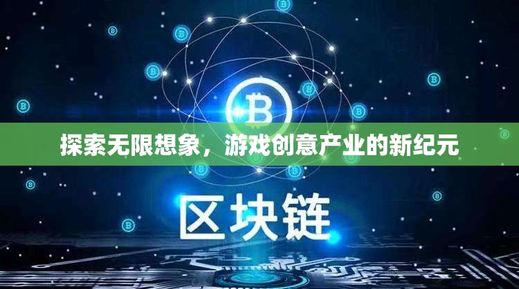 探索無限想象，游戲創(chuàng)意產(chǎn)業(yè)的新紀(jì)元
