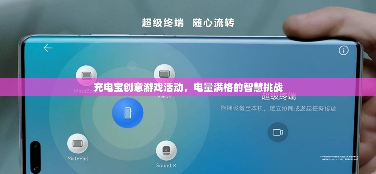 電量滿格的智慧挑戰(zhàn)，充電寶創(chuàng)意游戲活動
