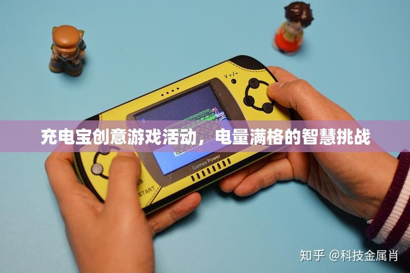 電量滿格的智慧挑戰(zhàn)，充電寶創(chuàng)意游戲活動