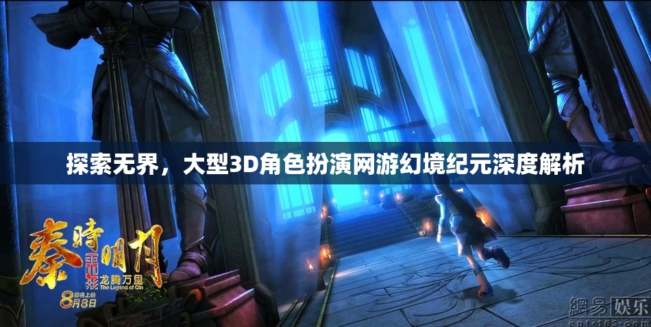 探索無界，深度解析大型3D角色扮演網(wǎng)游幻境紀(jì)元