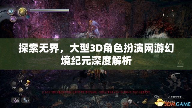探索無界，深度解析大型3D角色扮演網(wǎng)游幻境紀(jì)元