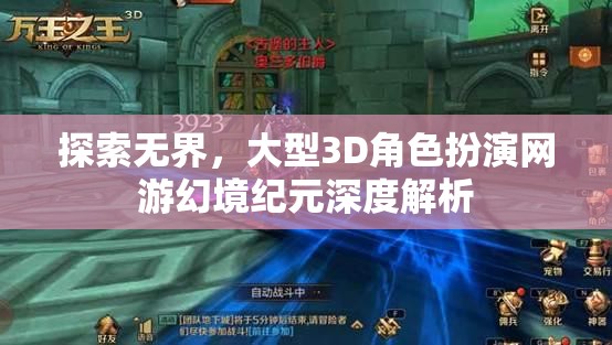 探索無界，深度解析大型3D角色扮演網(wǎng)游幻境紀(jì)元