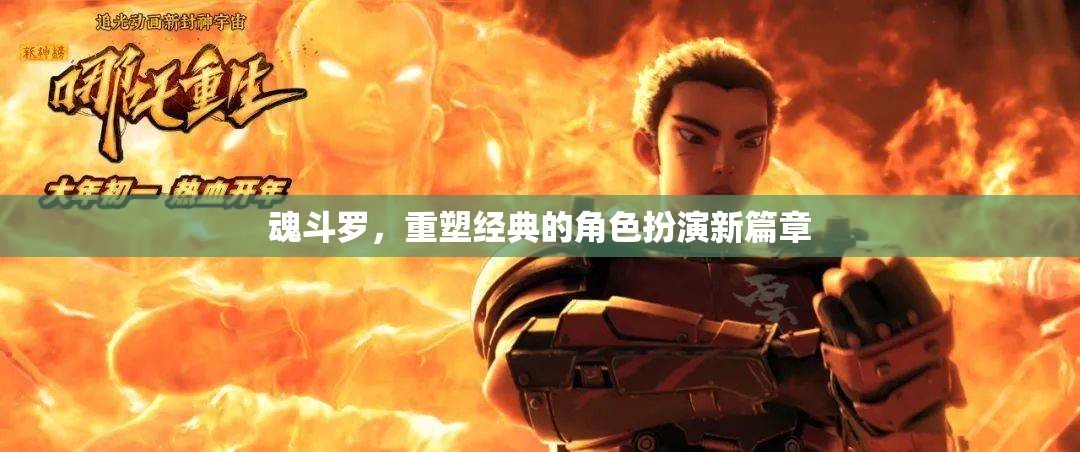 重塑經(jīng)典，魂斗羅角色扮演新篇章