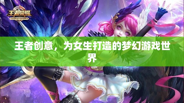 王者之夢，為女生量身定制的夢幻游戲世界