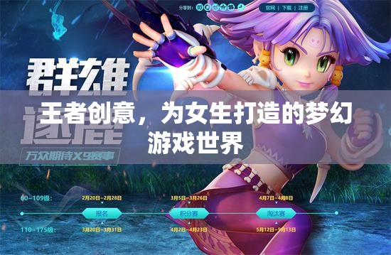 王者之夢，為女生量身定制的夢幻游戲世界