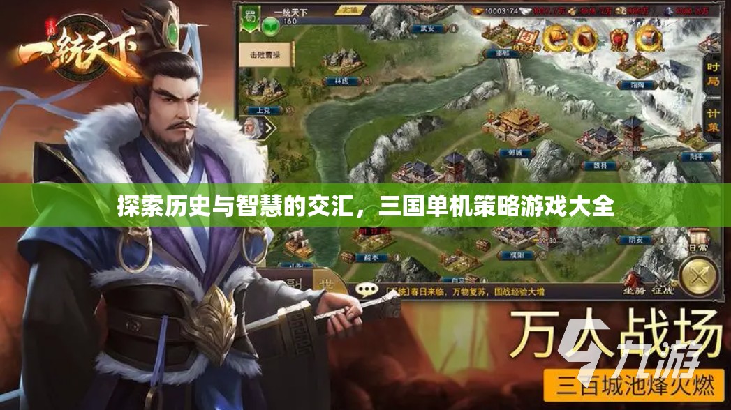 三國單機策略游戲大全，歷史與智慧的碰撞之旅