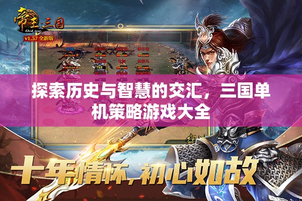 三國單機策略游戲大全，歷史與智慧的碰撞之旅