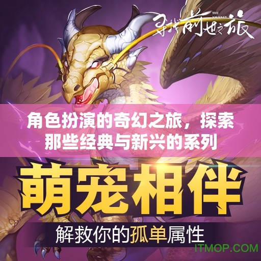 經(jīng)典與新興交織，角色扮演的奇幻之旅探索