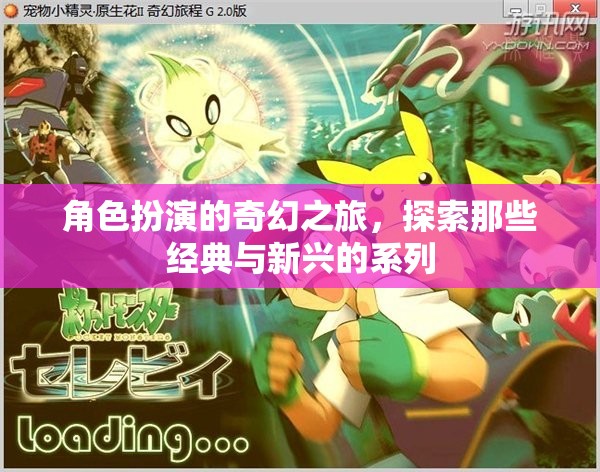 經(jīng)典與新興交織，角色扮演的奇幻之旅探索