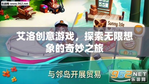 艾洛創(chuàng)意游戲，開啟無限想象的奇妙旅程  第1張