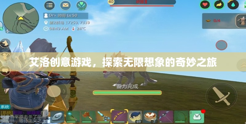 艾洛創(chuàng)意游戲，開啟無限想象的奇妙旅程  第2張
