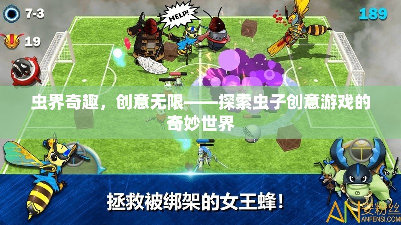 蟲界奇趣，探索創(chuàng)意無限的蟲子游戲世界