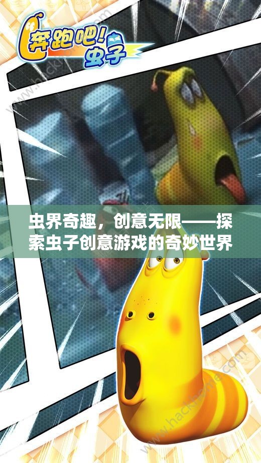 蟲界奇趣，探索創(chuàng)意無限的蟲子游戲世界
