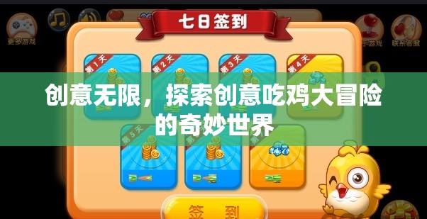 創(chuàng)意無界，探索吃雞大冒險的奇妙世界