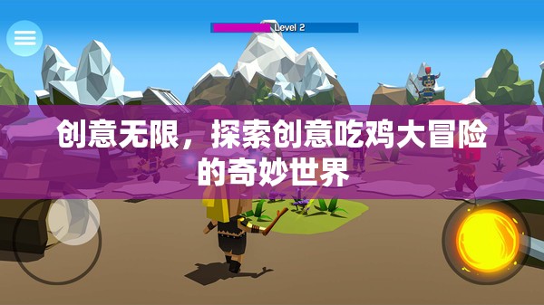 創(chuàng)意無界，探索吃雞大冒險的奇妙世界