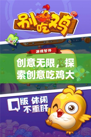創(chuàng)意無界，探索吃雞大冒險的奇妙世界