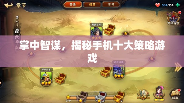 揭秘手機(jī)十大策略游戲，掌中智謀的較量