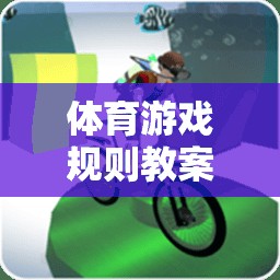 設(shè)計(jì)趣味接力賽，體育游戲規(guī)則的趣味教學(xué)策略  第2張