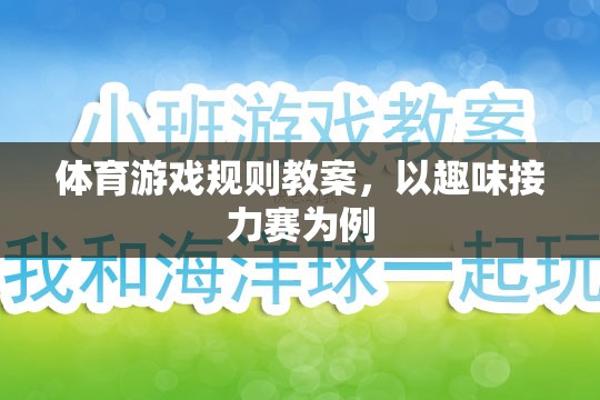 設(shè)計(jì)趣味接力賽，體育游戲規(guī)則的趣味教學(xué)策略  第3張