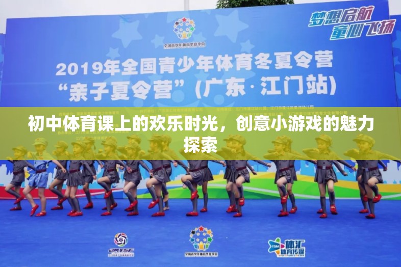 初中體育課上的歡樂(lè)時(shí)光，創(chuàng)意小游戲的魅力探索