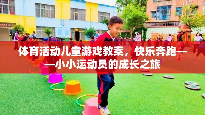 快樂奔跑，小小運(yùn)動員的成長之旅——兒童體育活動游戲教案