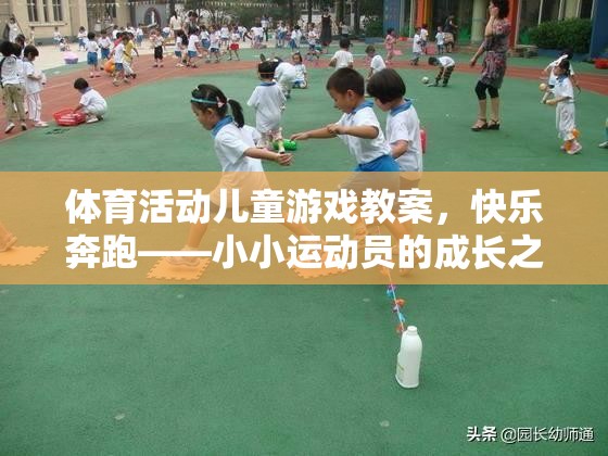 快樂奔跑，小小運(yùn)動員的成長之旅——兒童體育活動游戲教案