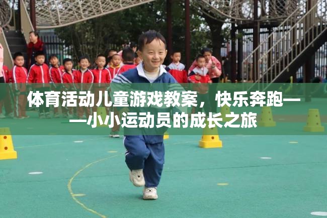快樂奔跑，小小運(yùn)動員的成長之旅——兒童體育活動游戲教案
