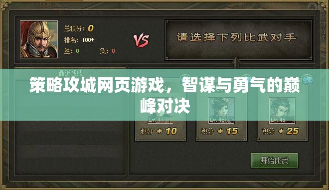 智謀與勇氣的巔峰對(duì)決，策略攻城網(wǎng)頁(yè)游戲