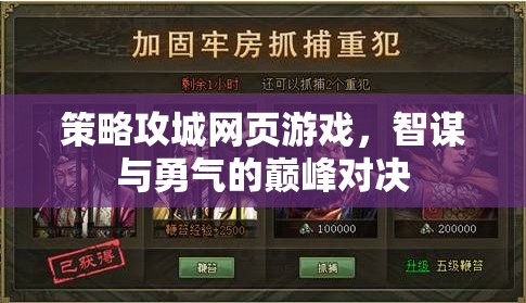 智謀與勇氣的巔峰對(duì)決，策略攻城網(wǎng)頁(yè)游戲