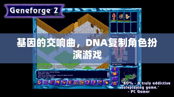 DNA復(fù)制，基因的交響曲角色扮演游戲