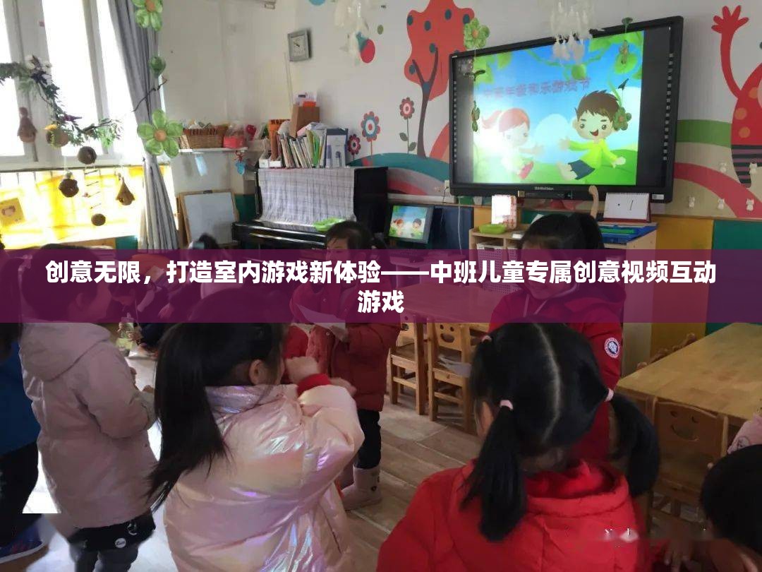 創(chuàng)意無限，打造中班兒童專屬的室內(nèi)游戲新體驗——互動視頻游戲