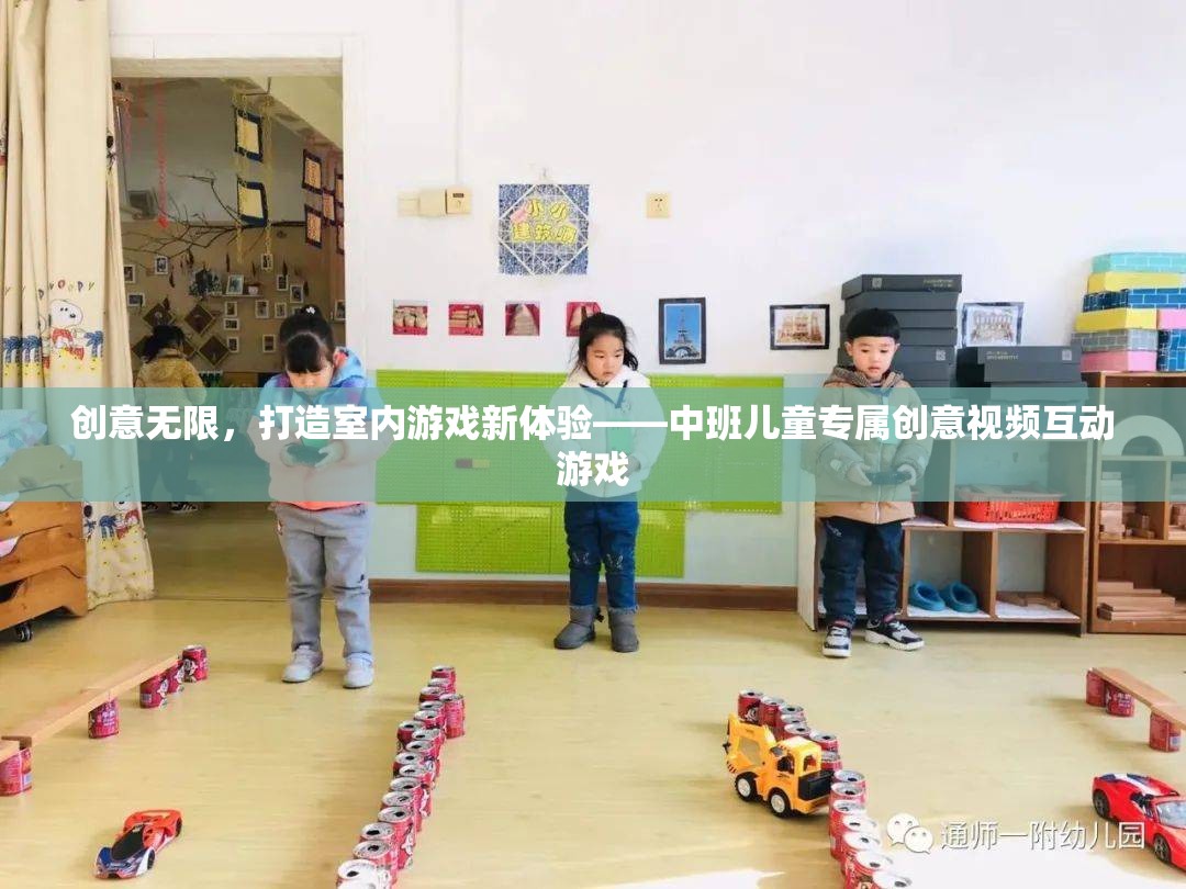 創(chuàng)意無限，打造中班兒童專屬的室內(nèi)游戲新體驗——互動視頻游戲