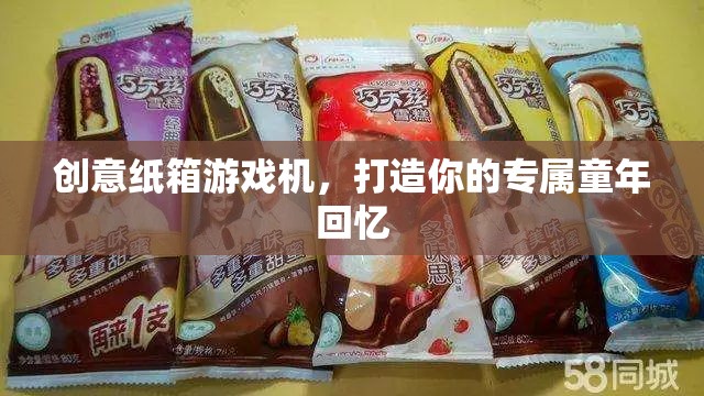 創(chuàng)意紙箱游戲機(jī)，重溫童年回憶的奇妙之旅