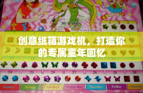 創(chuàng)意紙箱游戲機(jī)，重溫童年回憶的奇妙之旅