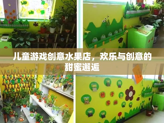 創(chuàng)意水果店，兒童游戲的甜蜜樂園