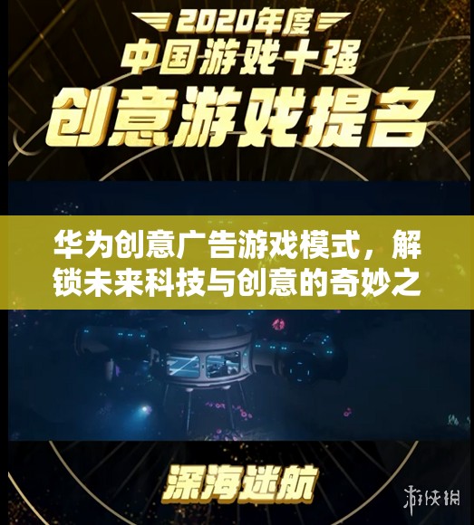 華為創(chuàng)意廣告游戲模式，解鎖未來科技與創(chuàng)意的奇妙之旅