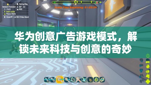 華為創(chuàng)意廣告游戲模式，解鎖未來科技與創(chuàng)意的奇妙之旅