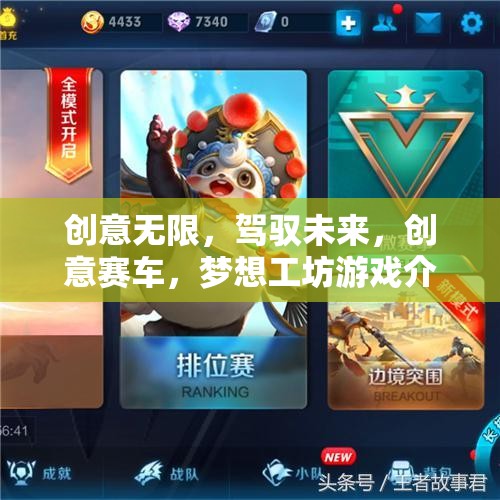 創(chuàng)意無(wú)限，駕馭未來(lái)，創(chuàng)意賽車，夢(mèng)想工坊游戲介紹