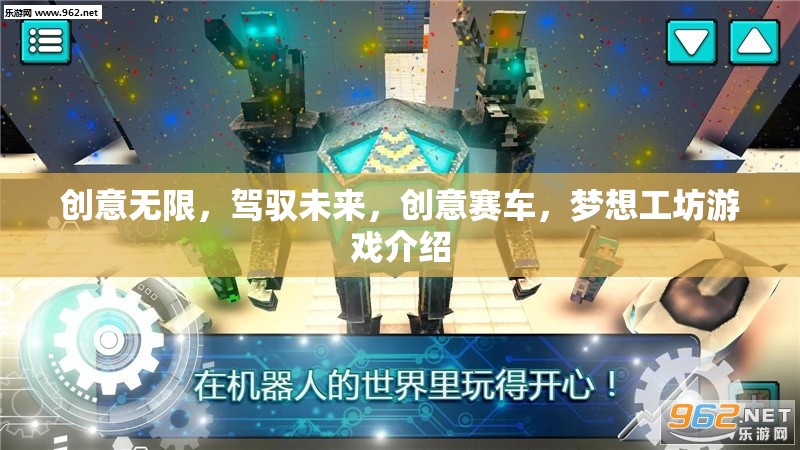 創(chuàng)意無(wú)限，駕馭未來(lái)，創(chuàng)意賽車，夢(mèng)想工坊游戲介紹