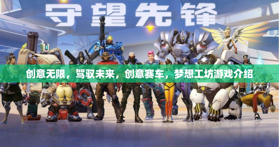 創(chuàng)意無(wú)限，駕馭未來(lái)，創(chuàng)意賽車，夢(mèng)想工坊游戲介紹