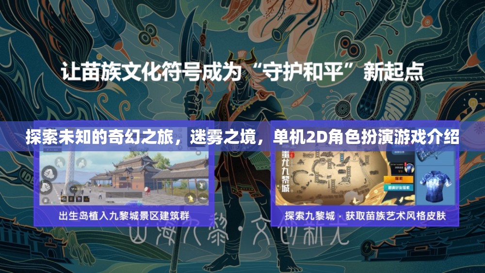 迷霧之境，一場(chǎng)探索未知的奇幻2D單機(jī)角色扮演游戲之旅  第1張