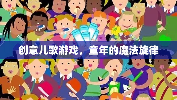 創(chuàng)意兒歌游戲，童年的魔法旋律