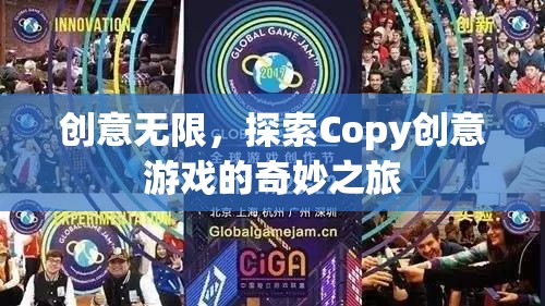 探索Copy創(chuàng)意游戲的奇妙之旅，解鎖無限創(chuàng)意的鑰匙