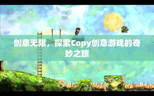探索Copy創(chuàng)意游戲的奇妙之旅，解鎖無限創(chuàng)意的鑰匙
