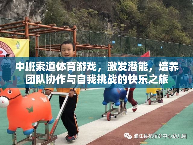 中班索道體育游戲，激發(fā)潛能，培養(yǎng)團(tuán)隊(duì)協(xié)作與自我挑戰(zhàn)的快樂之旅