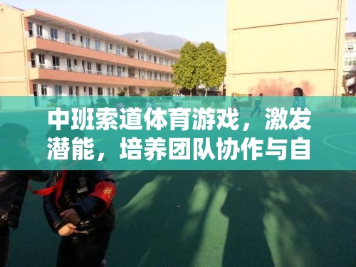 中班索道體育游戲，激發(fā)潛能，培養(yǎng)團(tuán)隊(duì)協(xié)作與自我挑戰(zhàn)的快樂之旅