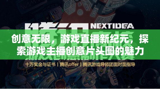 創(chuàng)意無(wú)限，游戲直播新紀(jì)元中的主播創(chuàng)意片頭圖魅力與影響探索