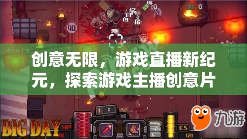 創(chuàng)意無(wú)限，游戲直播新紀(jì)元中的主播創(chuàng)意片頭圖魅力與影響探索
